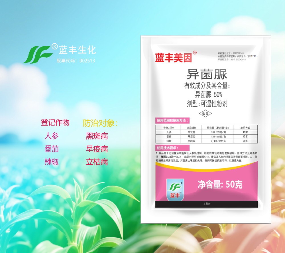 蓝丰美因®50%异菌脲可湿性粉剂
