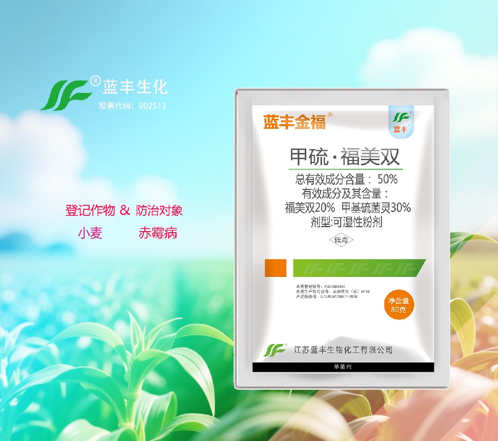 蓝丰金福®50%甲硫*福美双可湿性粉剂