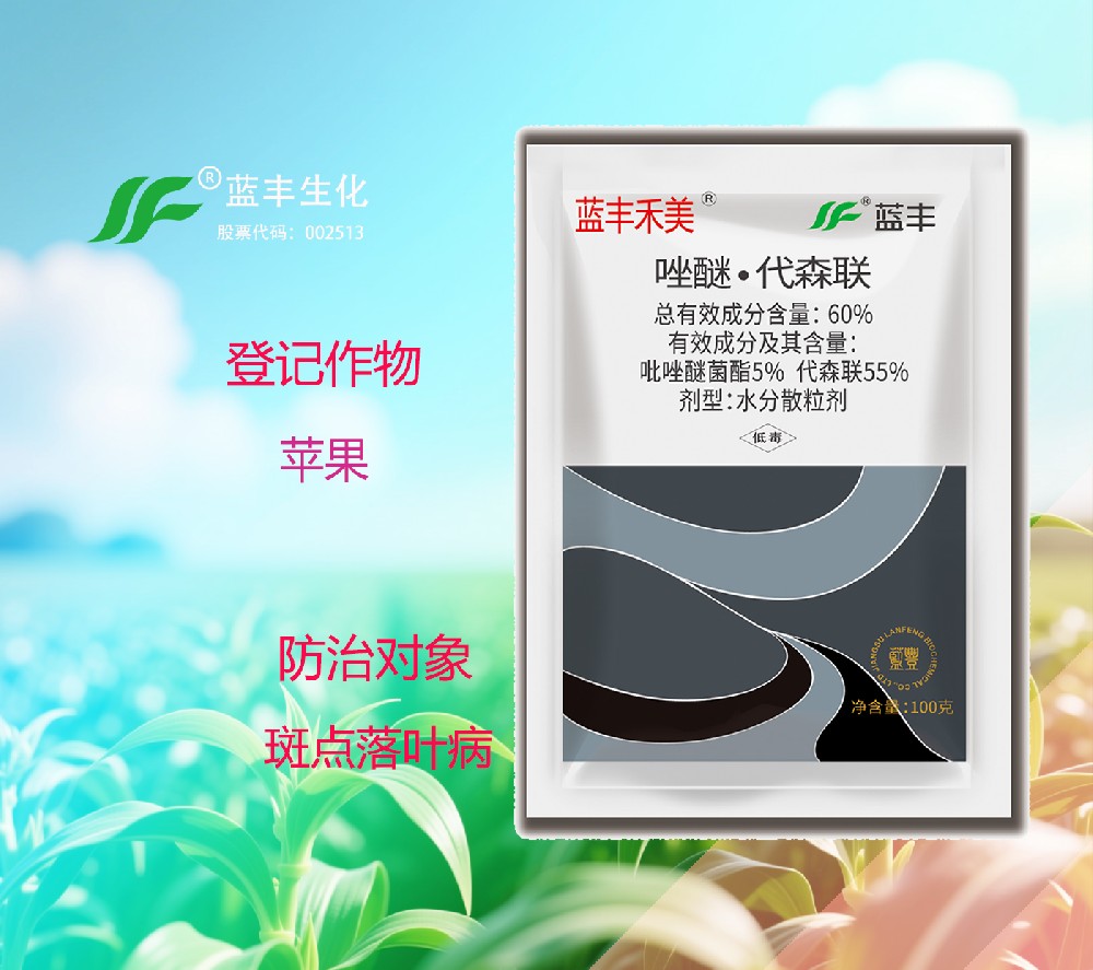蓝丰禾美®60%唑醚·代森联水分散颗粒剂